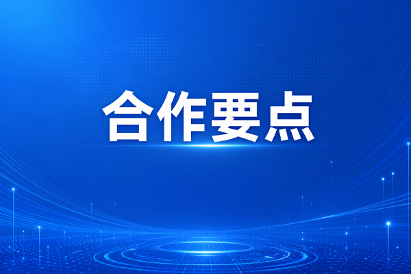 合作与保障
