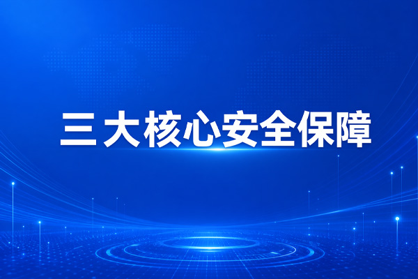 合作与保障