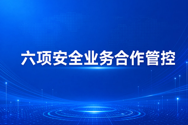 合作与保障
